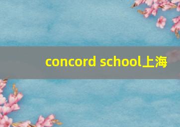 concord school上海